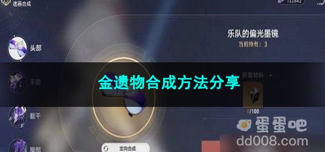 崩坏星穹铁道金遗物合成方法分享