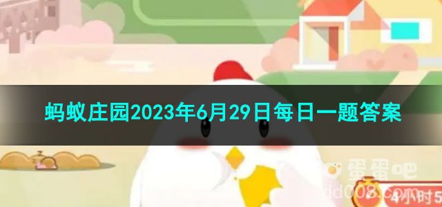 《支付宝》蚂蚁庄园2023年6月29日每日一题答案