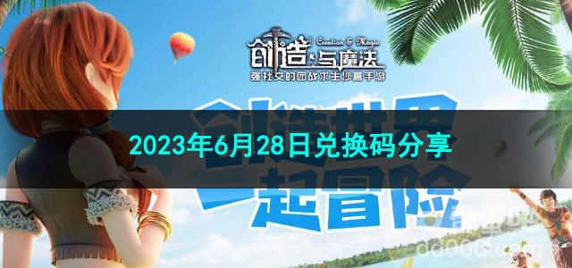 《创造与魔法》2023年6月28日兑换码分享