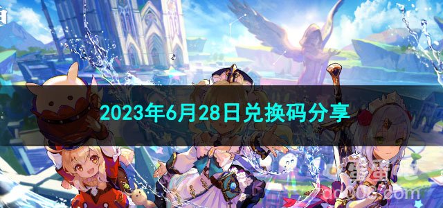 《原神》2023年6月28日兑换码分享