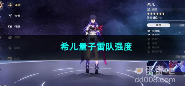 崩坏星穹铁道希儿量子雷队强度