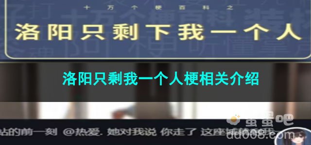 《抖音》洛阳只剩我一个人梗相关介绍