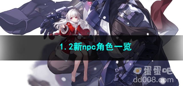 崩坏星穹铁道1.2新npc角色一览