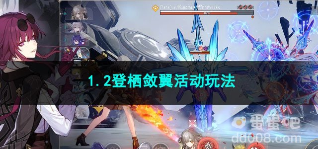 崩坏星穹铁道1.2登栖敛翼活动玩法