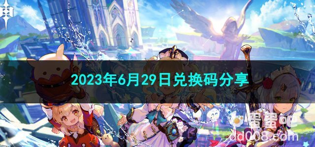 《原神》2023年6月29日兑换码分享