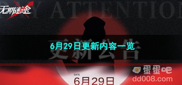 无期迷途6月29日更新内容一览