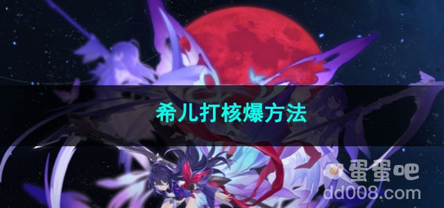 崩坏星穹铁道希儿打核爆方法