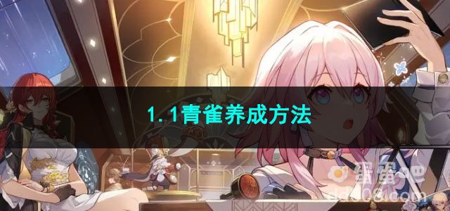 崩坏星穹铁道1.1青雀养成方法