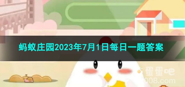 《支付宝》蚂蚁庄园2023年7月1日每日一题答案