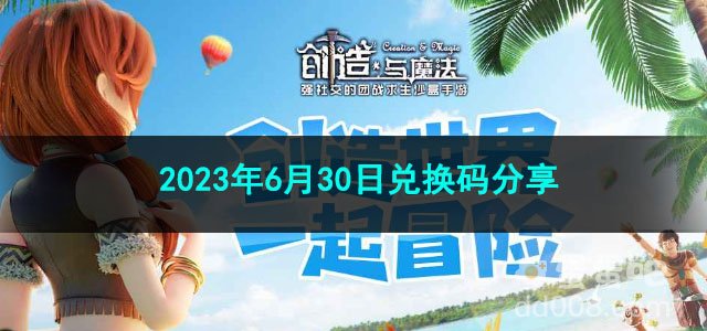 《创造与魔法》2023年6月30日兑换码分享