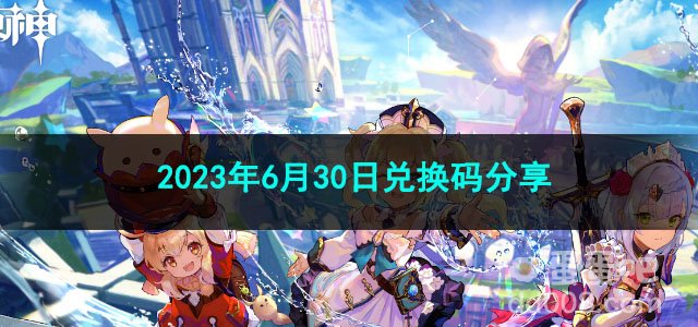 《原神》2023年6月30日兑换码分享