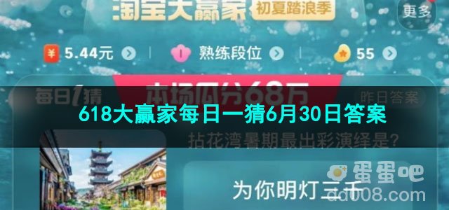 2023淘宝618大赢家每日一猜6月30日答案