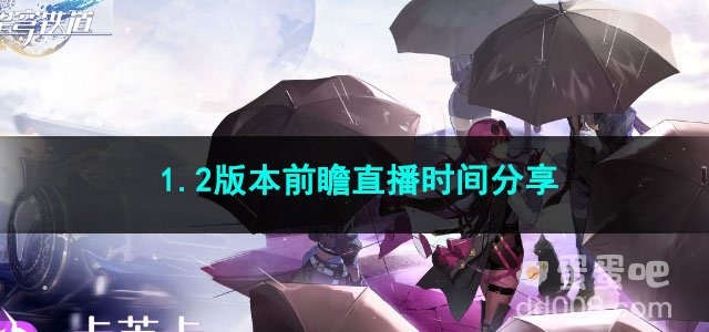 崩坏星穹铁道1.2版本前瞻直播时间分享