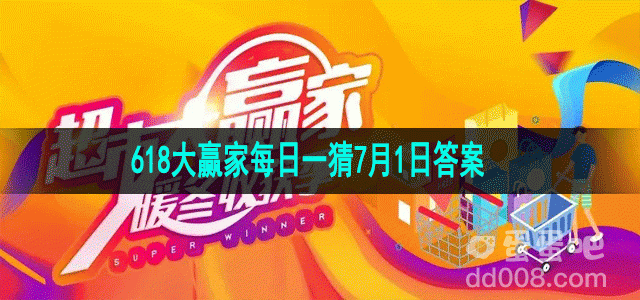 2023淘宝618大赢家每日一猜7月1日答案