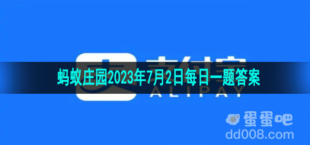 《支付宝》蚂蚁庄园2023年7月2日每日一题答案