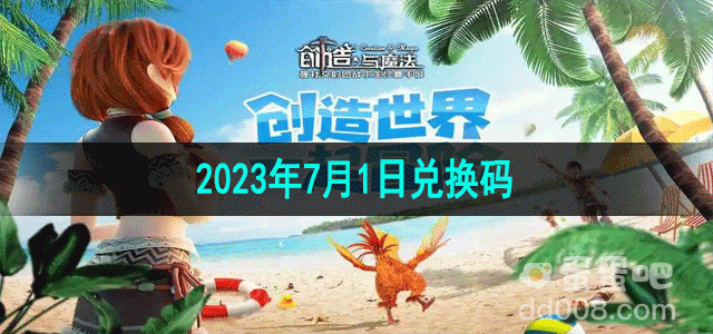 《创造与魔法》2023年7月1日兑换码分享