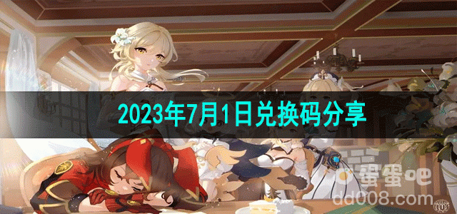 《原神》2023年7月1日兑换码分享