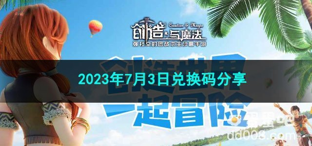 《创造与魔法》2023年7月3日兑换码分享