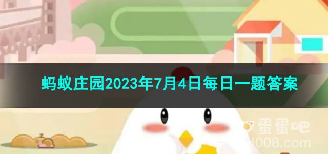 《支付宝》蚂蚁庄园2023年7月4日每日一题答案