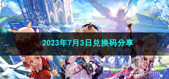 《原神》2023年7月3日兑换码分享