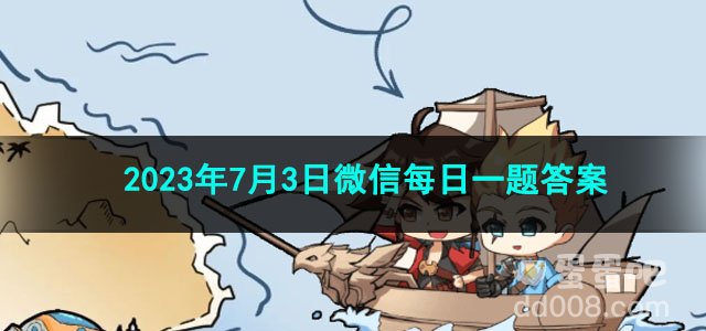 《王者荣耀》2023年7月3日微信每日一题答案