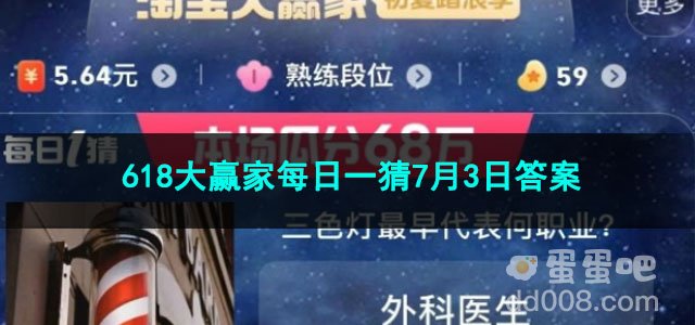 2023淘宝618大赢家每日一猜7月3日答案