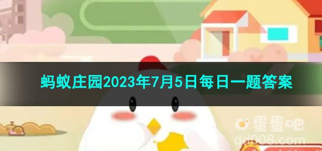 《支付宝》蚂蚁庄园2023年7月5日每日一题答案