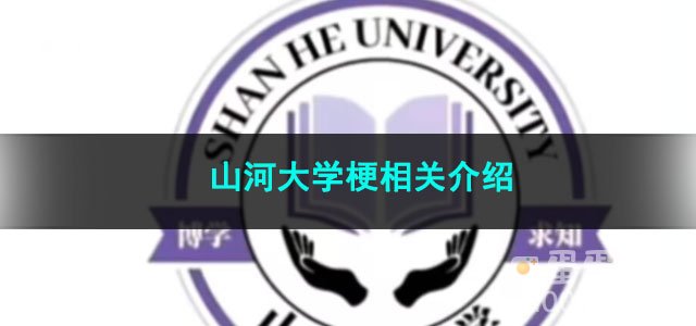 《抖音》山河大学梗相关介绍