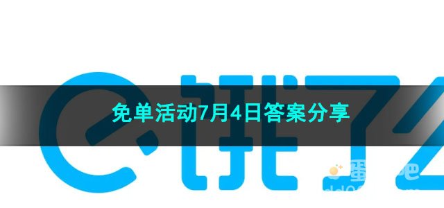 2023《饿了么》免单活动7月4日答案分享