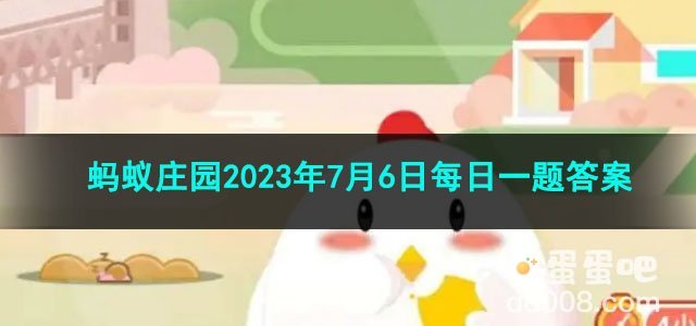 《支付宝》蚂蚁庄园2023年7月6日每日一题答案（2）