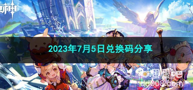 《原神》2023年7月5日兑换码分享