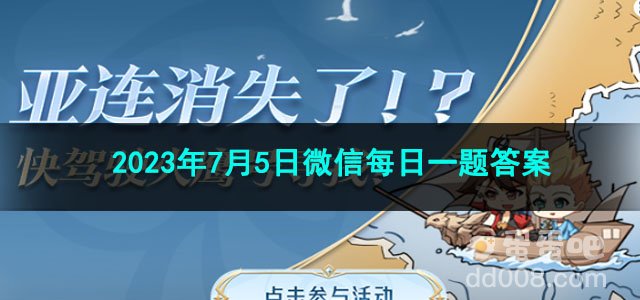 《王者荣耀》2023年7月5日微信每日一题答案