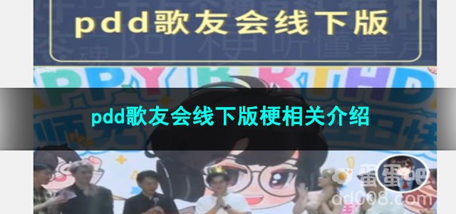 《抖音》pdd歌友会线下版梗相关介绍