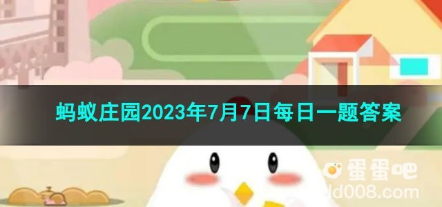 《支付宝》蚂蚁庄园2023年7月7日每日一题答案（2）