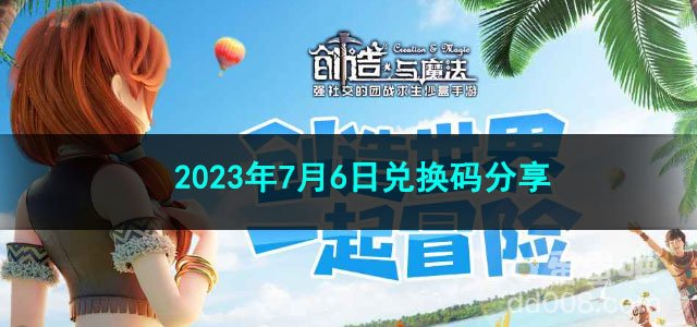 《创造与魔法》2023年7月6日兑换码分享