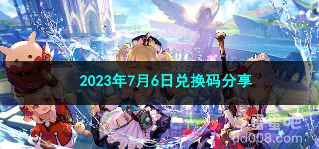 《原神》2023年7月6日兑换码分享