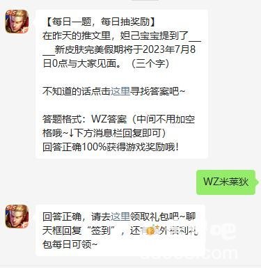 《王者荣耀》2023年7月6日微信每日一题答案