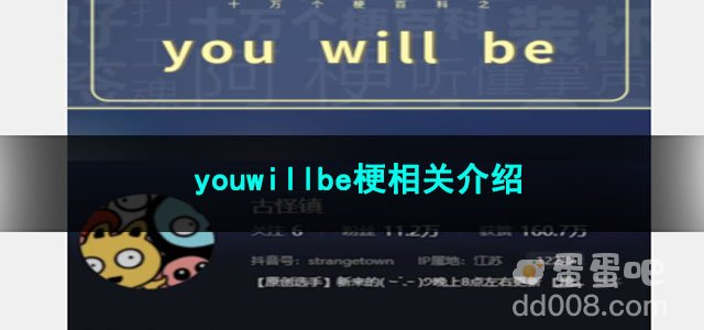 《抖音》youwillbe梗相关介绍