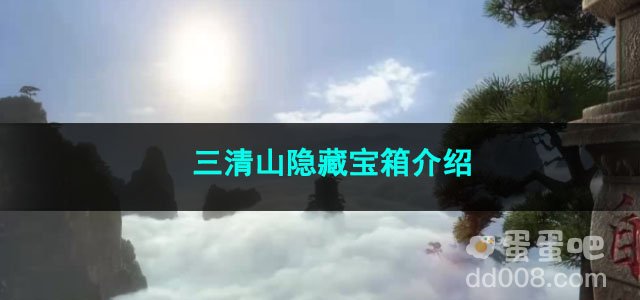 逆水寒手游三清山隐藏宝箱介绍