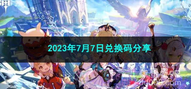 《原神》2023年7月7日兑换码分享