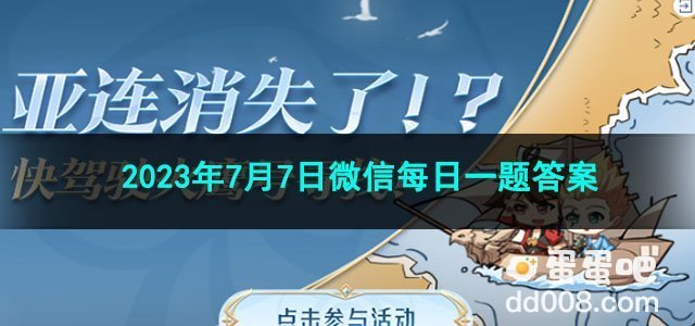 《王者荣耀》2023年7月7日微信每日一题答案