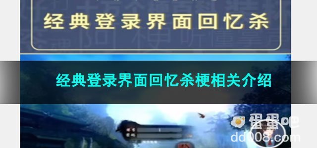 《抖音》经典登录界面回忆杀梗相关介绍