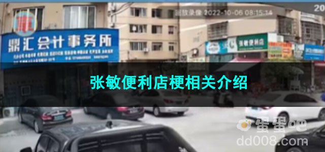 《抖音》张敏便利店梗相关介绍