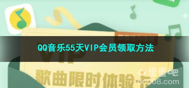 《微信》QQ音乐55天VIP会员领取方法