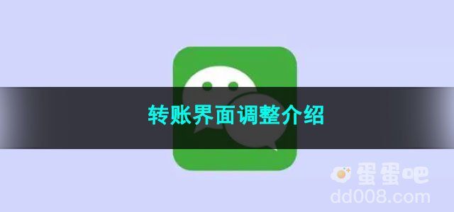 《微信》转账界面调整介绍