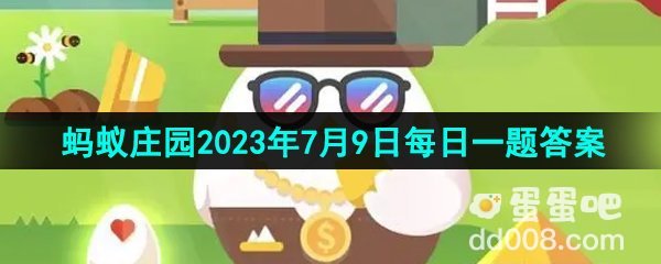 《支付宝》蚂蚁庄园2023年7月9日每日一题答案（2）