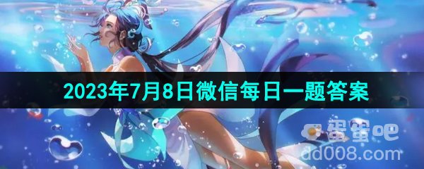 《王者荣耀》2023年7月8日微信每日一题答案