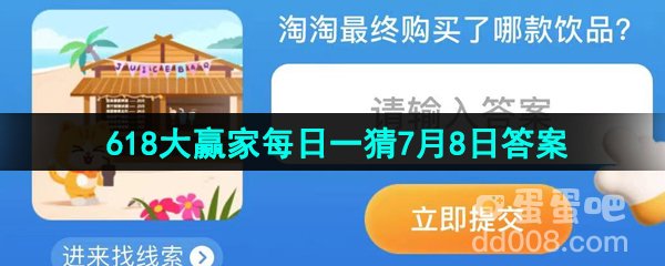 2023淘宝618大赢家每日一猜7月8日答案