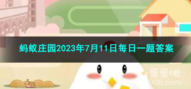 《支付宝》蚂蚁庄园2023年7月11日每日一题答案