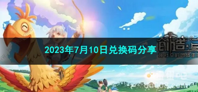 《创造与魔法》2023年7月10日兑换码分享